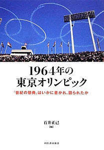 １９６４年の東京オリンピック