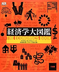 経済学大図鑑