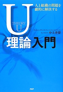 U理論入門