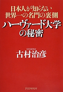 ハーヴァード大学の秘密