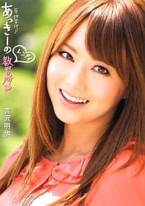 免許皆伝!あっきーのレンアイ教習所