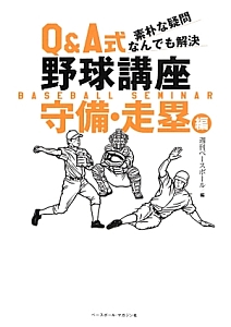 Ｑ＆Ａ式野球講座　守備・走塁編