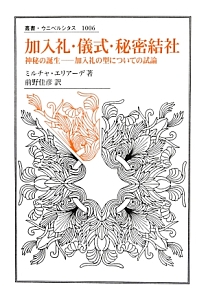 加入礼・儀式・秘密結社