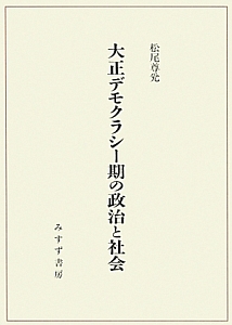 大正デモクラシー期の政治と社会