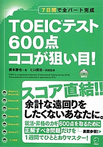 TOEICテスト600点ココが狙い目!