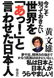 今こそ知っておきたい世界を「あっ！」と言わせた日本人