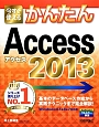 今すぐ使える　かんたん　Access2013
