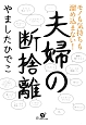 夫婦の断捨離