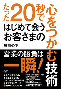 たった20秒ではじめて会うお客さまの心をつかむ技術