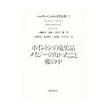 ヘンリー・ジェイムズ作品集　ポイントンの蒐集品／メイジーの知ったこと／檻の中