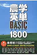 農学英単BASIC 1800