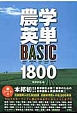 農学英単BASIC　1800