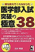 医学部入試突破の極意３８　誰も教えてくれなかった