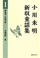 小川未明新収童話集　明治39－大正12年(1)