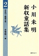 小川未明新収童話集　大正13－昭和2年(2)