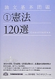 論文基本問題　憲法120選＜第4版＞(1)
