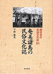 奄美諸島の民俗文化誌　南日本の民俗文化誌１０