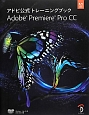 アドビ公式トレーニングブック　Adobe　Premiere　Pro　CC