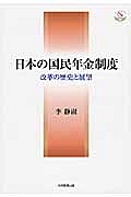 日本の国民年金制度