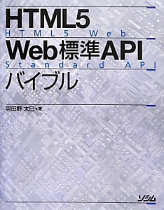 ＨＴＭＬ５　Ｗｅｂ標準ＡＰＩ　バイブル