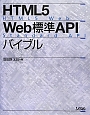 HTML5　Web標準API　バイブル