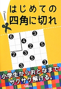 はじめての四角に切れ