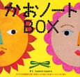 かおノートBOX　全2巻