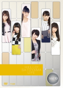 ハロー！SATOYAMAライフ　Vol．19