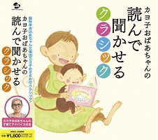 カヨ子おばあちゃんの　読んで聞かせるクラシック