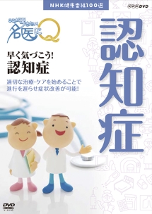 ここが聞きたい！名医にＱ　早く気づこう！認知症