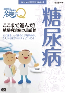 ここが聞きたい！名医にＱ　ここまで進んだ！糖尿病治療の最前線