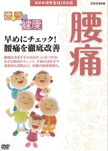 きょうの健康　早めにチェック！腰痛を徹底改善