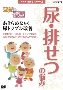 きょうの健康　あきらめない！尿トラブル改善