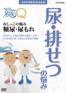 ここが聞きたい！名医にＱ　おしっこの悩み　頻尿・尿もれ