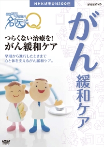 ここが聞きたい！名医にＱ　つらくない治療を！がん緩和ケア