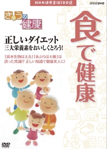 きょうの健康　食で健康～正しいダイエット　三大栄養素をおいしくとろう！～