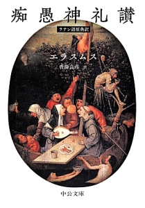 エラスムス神学著作集/エラスムス - 販売書籍｜TSUTAYA レンタル・販売