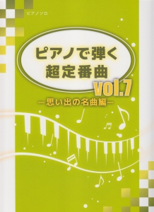 ピアノで弾く 超定番曲