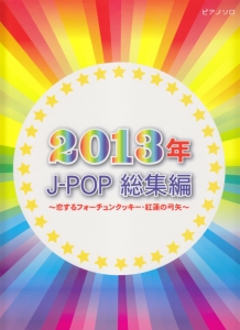 J-POP総集編 2013~恋するフォーチュンクッキー・紅蓮の弓矢~