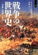 戦争の世界史－技術と軍隊と社会－（上）