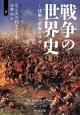 戦争の世界史－技術と軍隊と社会－（下）