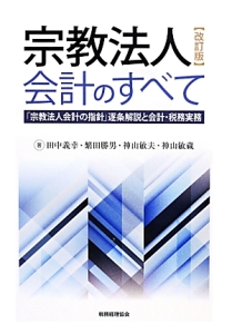 宗教法人会計のすべて＜改訂版＞