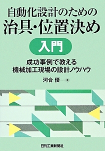 自動化設計のための治具・位置決め入門