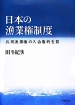 日本の漁業権制度