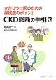 CKD診断の手引き　かかりつけ医のための尿検査のポイント