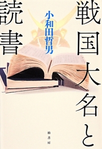 戦国大名と読書