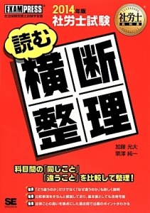 社労士試験 読む横断整理 2014
