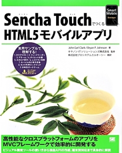 Ｓｅｎｃｈａ　ＴｏｕｃｈでつくるＨＴＭＬ５モバイルアプリ