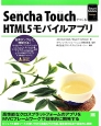 Sencha　TouchでつくるHTML5モバイルアプリ