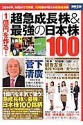 １億円を作る！　超急成長株＆最強の日本株１００